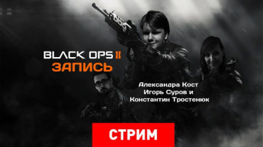 Black Ops 2: Черные опы будущего (запись)