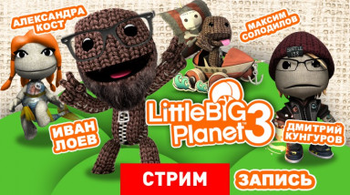 LittleBigPlanet 3: Тайна третьей планеты