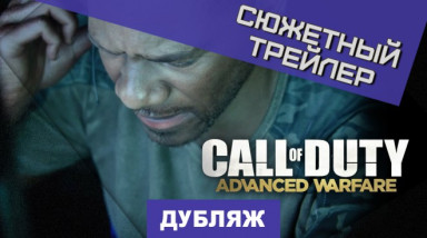 Call of Duty: Advanced Warfare: Сюжетный трейлер