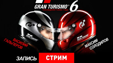 Gran Turismo 6: Последняя гонка года