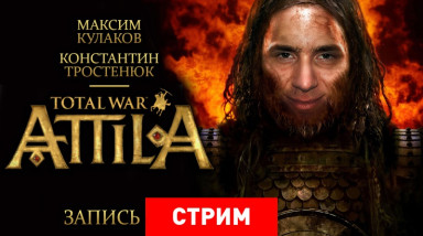 Total War: Attila — смех и грех
