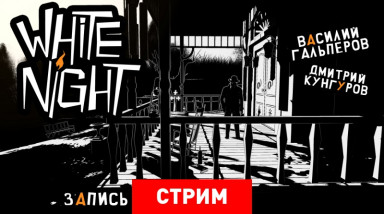White Night: В черно-белом доме