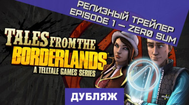 Tales from the Borderlands: Релизный трейлер первого эпизода