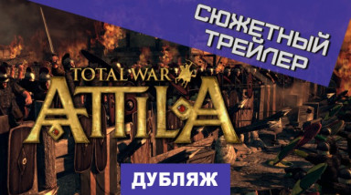 Total War: Attila: Сюжетный трейлер