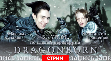 Dragonborn: По следам Нереварина (запись)
