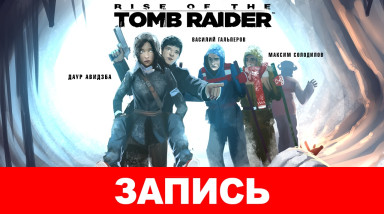 Rise of the Tomb Raider — Поднятие Тамбовского Райдера с колен