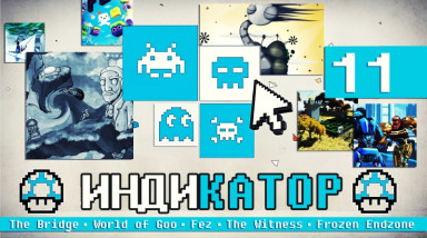 Индикатор №11