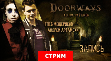 Doorways: Chapter 1 & 2 — Косяки, 1 и 2 главы