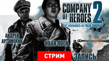 Company of Heroes 2: Put grenades in their zhopas!