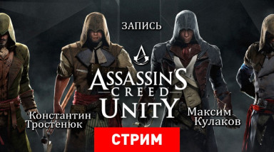 Assassin's Creed: Unity не на Unity