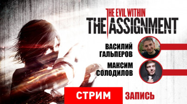 The Evil Within: The Assignment — Опять две полоски!