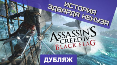 Assassin's Creed IV: Black Flag: История Эдварда Кенуэя
