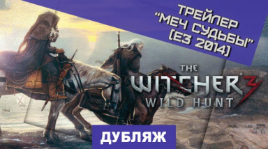 The Witcher 3: Wild Hunt: Трейлер с Е3 2014