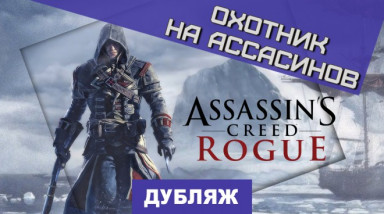 Assassin's Creed Rogue: Охотник на ассасинов