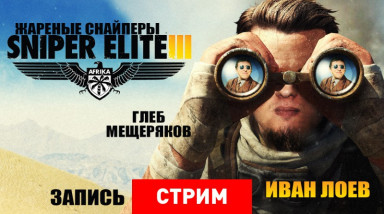 Sniper Elite 3: Жареные снайперы
