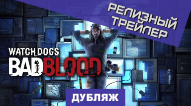 Watch Dogs: Bad Blood: Релизный трейлер