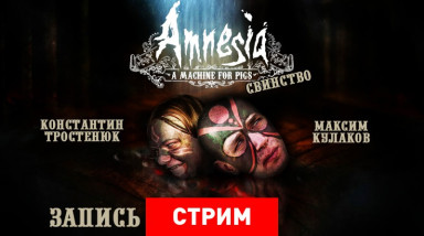 Amnesia: A Machine for Pigs — Свинство