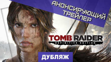 Tomb Raider: Анонс переиздания для нового поколения