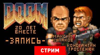 Doom: 20 лет вместе