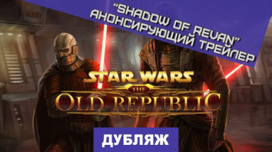 Star Wars: The Old Republic: Тень Ревана