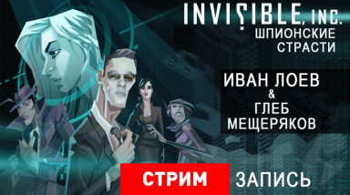 Invisible Inc.: Шпионские страсти