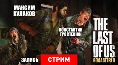 The Last of Us Remastered: Классика нового поколения