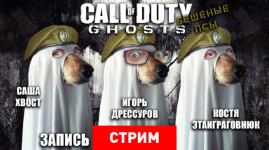 Call of Duty: Ghosts — Бешеные псы