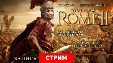Total War: Rome 2 — Спартакам здесь не место