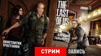 The Last of Us: Выжить любой ценой