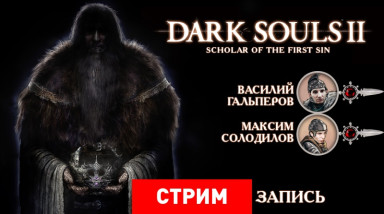 Dark Souls 2: Scholar of the First Sin — Первый грех школяра