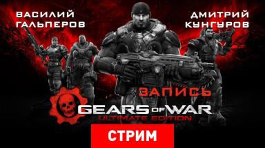 Gears of War: Ultimate Edition — Отполированные шестеренки