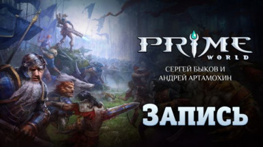 Prime World: Зов Прайма (запись)