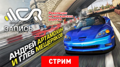 Auto Club Revolution: Революция на московских дорогах (запись)