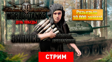 World of Tanks: День Победы