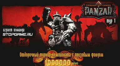 Panzar: 1-й этап отборочного турнира (запись)