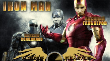 Разбор полетов. Iron Man: The Video Game