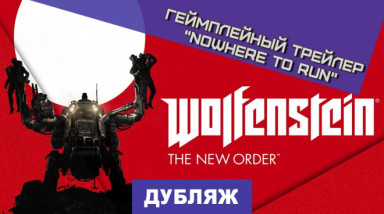 Wolfenstein: The New Order: Геймплейный трейлер