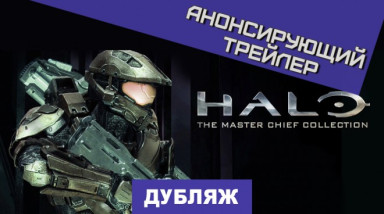 Halo: The Master Chief Collection: Анонс (Е3 2014)