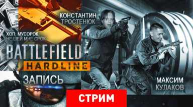 Battlefield: Hardline — Хоп, мусорок, не шей мне срок