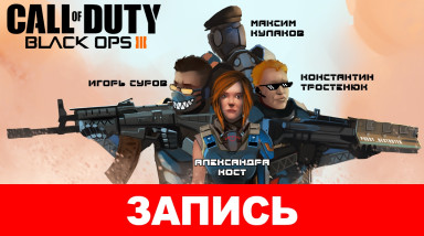 Call of Duty: Black Ops III — Четыре чёрные опы