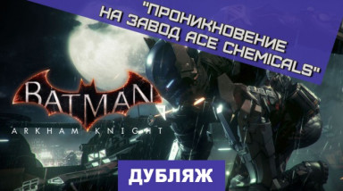 Batman: Arkham Knight: Проникновение на завод