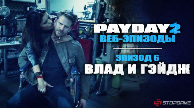 PayDay 2 — Эпизод 6: Влад и Гэйдж