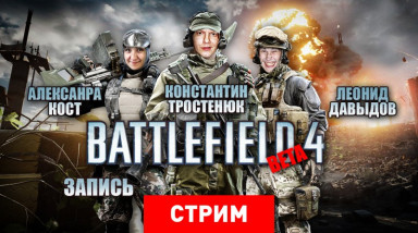 Battlefield 4: Верхом на падающем небоскребе