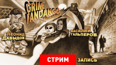 Grim Fandango Remastered: Перерождение