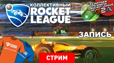 Rocket League: Пеле на колесах