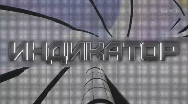 Индикатор №1