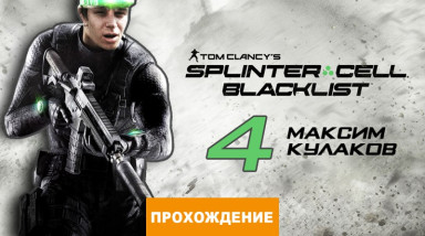 Tom Clancy's Splinter Cell: Blacklist: Прохождение Splinter Cell: Blacklist, часть 4