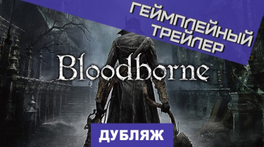 Bloodborne: Геймплейный трейлер