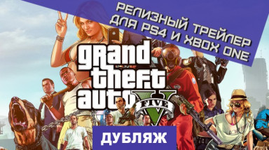 Grand Theft Auto V: Релизный трейлер некстгенной версии