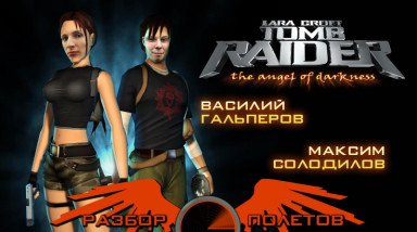 Разбор полетов. Tomb Raider: The Angel of Darkness